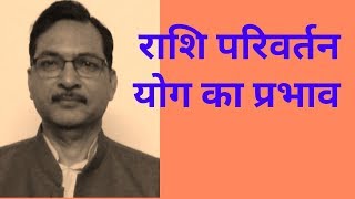 Rashi parivartan yog /Astrologer Rajeev