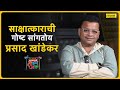 Laughing along with prasad khandekar stories from maharashtrachi hasya jatra