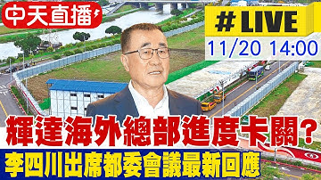 【中天直播#LIVE】輝達海外總部進度卡關? 李四川都委會最新回應  20251120 @中天新聞CtiNews