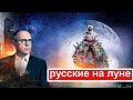 Самые шокирующие гипотезы  Русские на Луне!