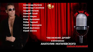 Проект, Анатолия Могилевского ''ПЕСНИ МОИХ ДРУЗЕЙ''