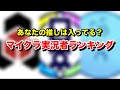 【最新版】2024年コメント欄にいるガチファンから聞いた『マイクラ実況者』ランキング-マインクラフト