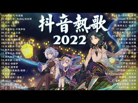 2022新歌 & 排行榜歌曲 💦 2022九月份抖音最火的十首歌曲 💔2022 九月热门抖音歌曲最火最热门洗脑抖音歌曲 💥New Tiktok Trending Songs 2022