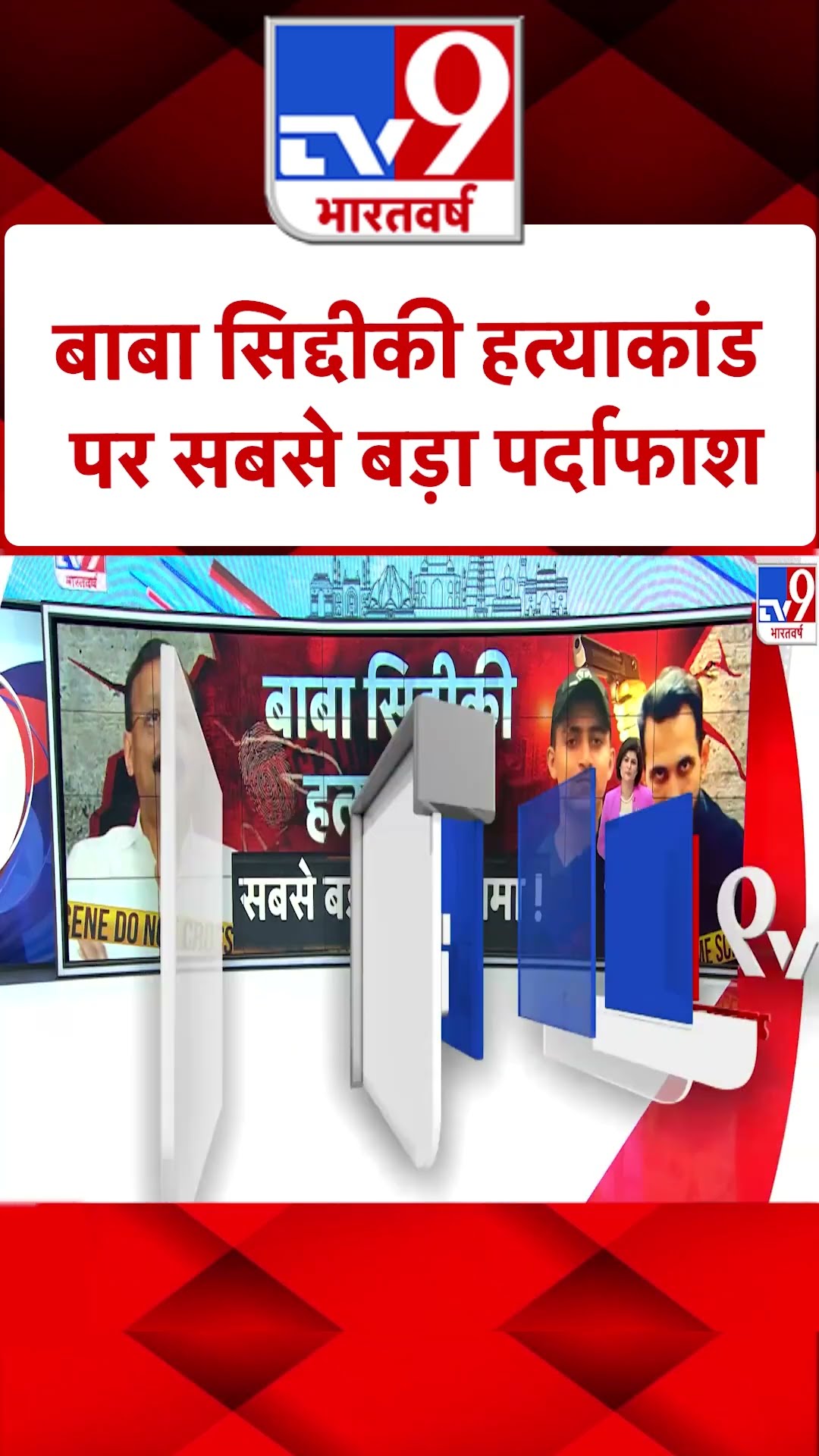 बाबा सिद्दीकी हत्याकांड, सबसे बड़ा पर्दाफाश ! |#shorts