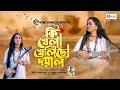      ki khela khelicho doyal  doly mondol  bangla new folk song  rain music