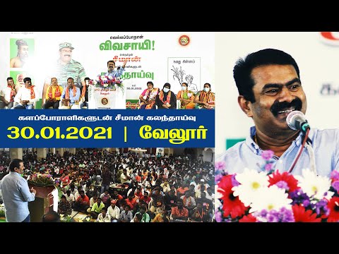 30-01-2021 வேலூர் - சீமான் எழுச்சியுரை | களப்போராளிகளுடன் கலந்தாய்வு #SeemanSpeechVellore #Vivasayi
