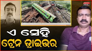 କିଏ କରିଥିଲା ଷଡ଼ଯନ୍ତ୍ର ? | Loco Pilot | Coromandel Express Train Accident  | Durabartta News