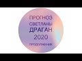 Продолжение Геополитического прогноза Светланы Драган на 2020 год