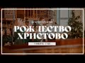 7 января вечер | Рождественское служение | Прямая трансляция