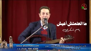 ما اتعلمتش أعيش - باسم شكري