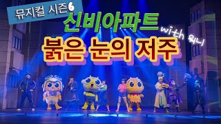 2024 신비아파트뮤지컬 붉은눈의저주 초고화질 1열뷰