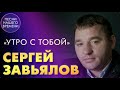 Сергей Завьялов Утро с тобой Песня из нового альбома Злая ночь Лучшие песни 2020