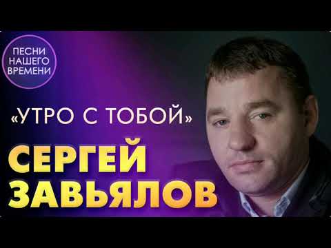Сергей Завьялов Утро с тобой Песня из нового альбома Злая ночь Лучшие песни 2020