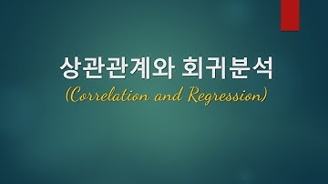 상관관계와 회귀분석에 대한 이해