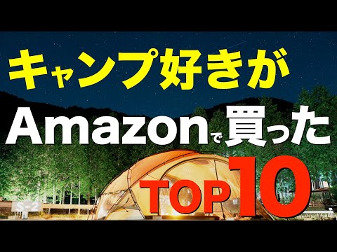 【キャンプ道具】2025年上半期でみんなが買ったキャンプギアTOP10！コスパ最強は正義