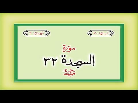 Surah 32 – Chapter 32 As Sajdah complete Quran with Urdu Hindi translation