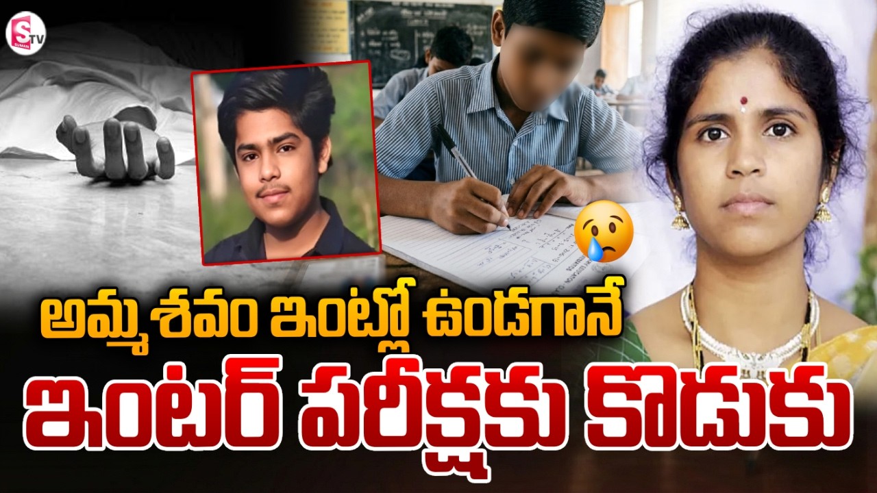😢అమ్మశవం ఇంట్లో, ఇంటర్ పరీక్షకు కొడుకు! Mother & Son Emotional News | SumanTV Janaki