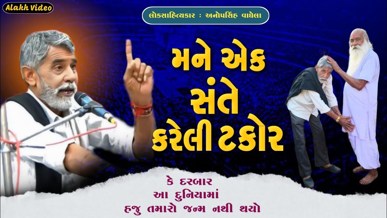 મને એક સંતે કરેલી ટકોર | Anopsinh Vaghela | New Dayro | Alakh Video | @alakhvideo09 