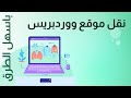 نقل موقع ووردبريس من استضافه الى اخرى