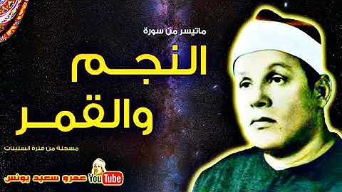ما تيسر من سورة النجم والقمر للقارئ الشيخ محمود علي البنا❤️