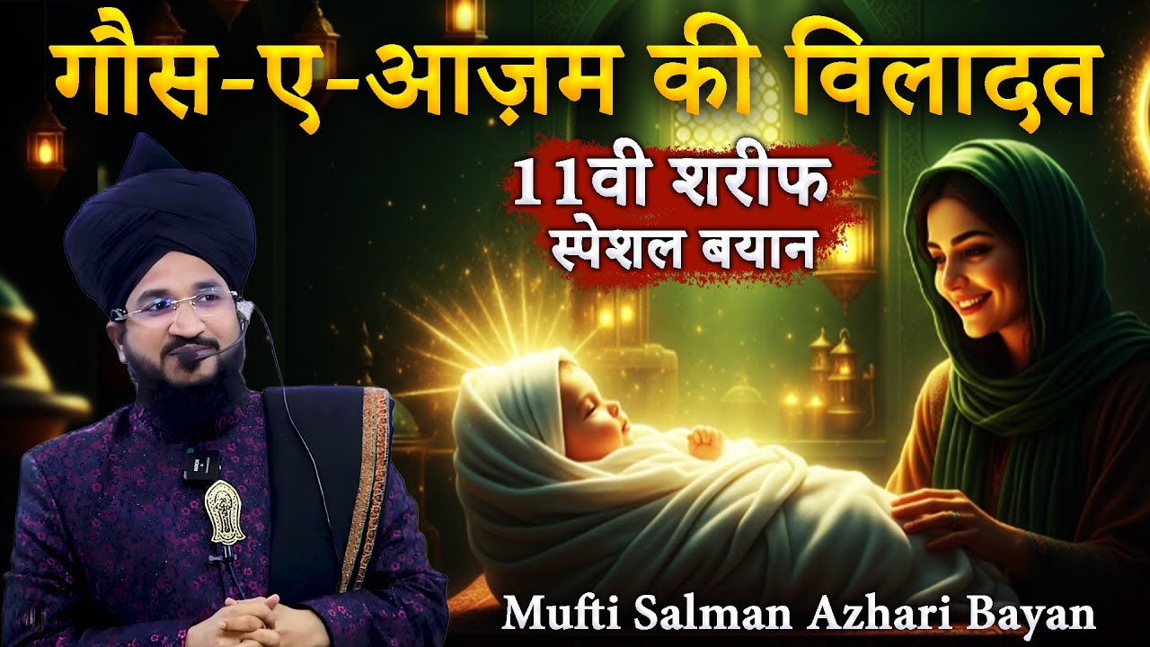 Ghaus e Azam Ki Wiladat | 11vi Sharif Special Bayan 2025 | Mufti Salman Azhari