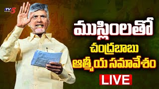 LIVE : ముస్లింలతో చంద్రబాబు ఆత్మీయ సమావేశం | Chandrababu | TDP Live | Vishaka | TV5 News