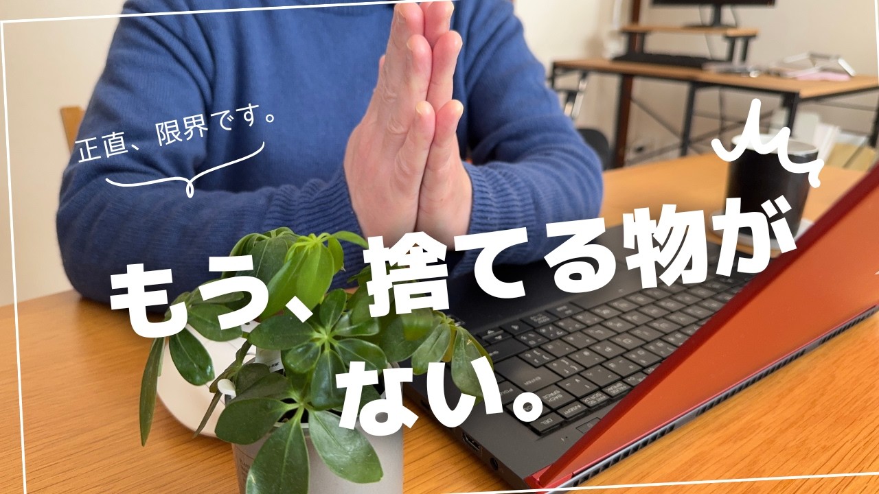 絶賛捨て活中ページ① 今日から人生が動き出す！新年度を最高にする究極の捨て活5STEP - YouTube