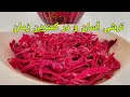 ترشی کلم بنفش خوش رنگ و پنج روزه | ترشی افغانی | Red cabbage Recipe Delicious |Rotkohl Rezepte