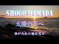 「太陽の下へ」浜田省吾 とにかく聴いてください お勧めです