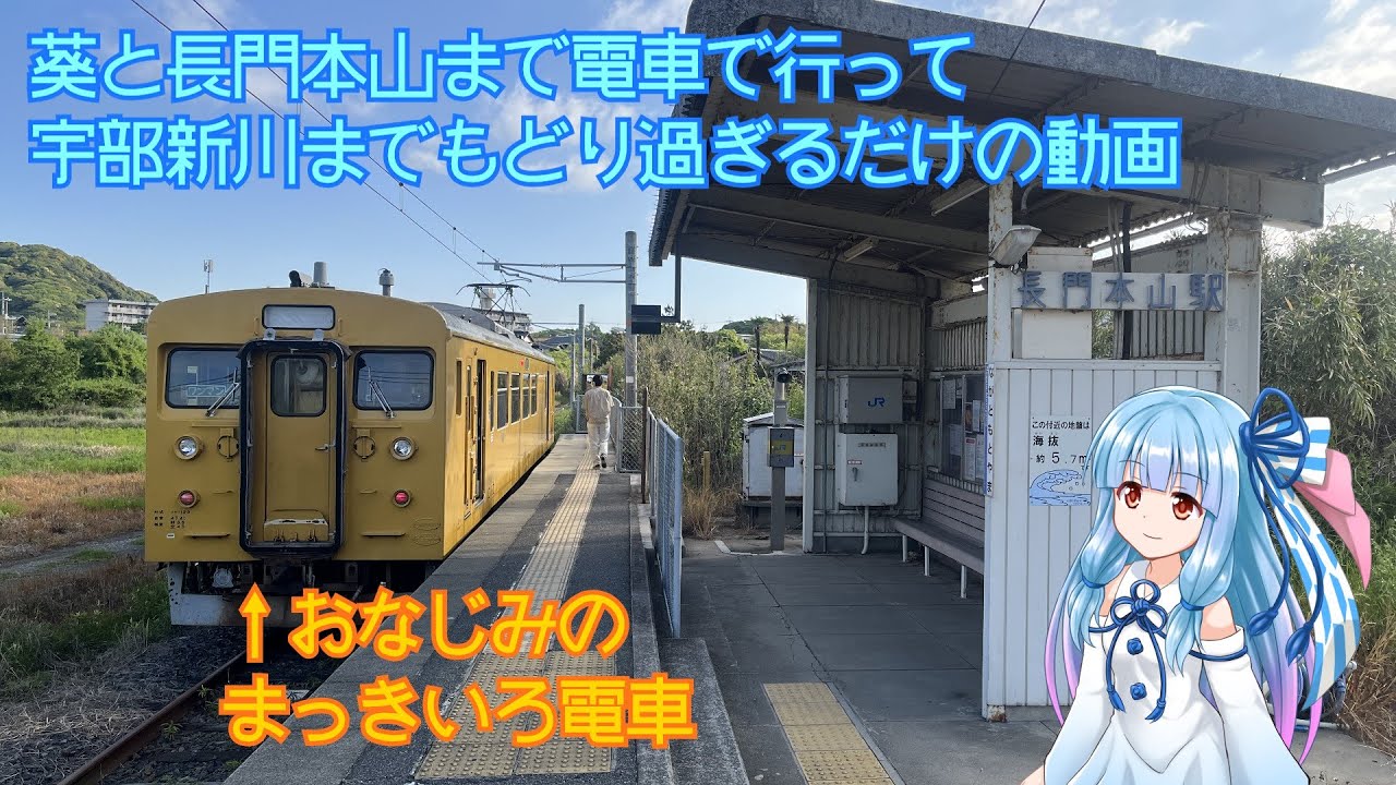 葵と長門本山まで電車で行って、宇部新川まで戻り過ぎるだけの動画