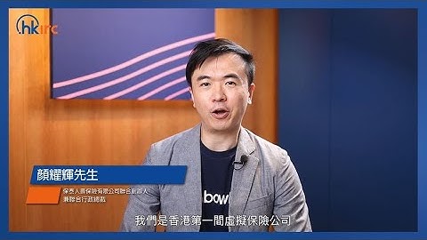 「.hk」用戶專訪 - 保泰人壽保險有限公司 | HKIRC (精華版) - 天天要聞