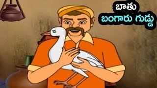 Watch goose gloden egg,goose egg telugu story - moral stories hd,goose
were famous epic hd this is the our huge coll...
