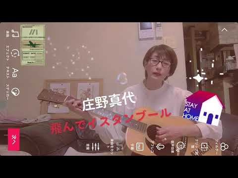 ギター弾き語り。庄野真代／飛んでイスタンブール／ちーこcover