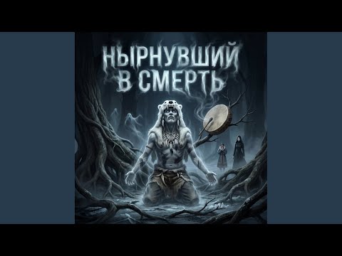 Нырнувший в Смерть