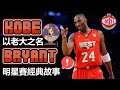 憑什麼！明星賽MVP以Kobe命名，看完這些故事你就懂！ - Kobe Bryant/柯比/布萊恩 - NBA球員故事番外篇