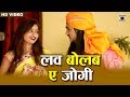 यह सवाल सुनकर चौक गए जोगी - लव बोलब ए जोगी - Love Bolab Ae Jogi - Bhojpuri Nirgun 2019.