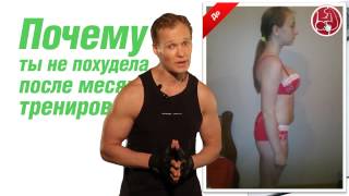 Почему ты не похудела после месяца тренировок?(, 2013-07-23T09:09:12.000Z)