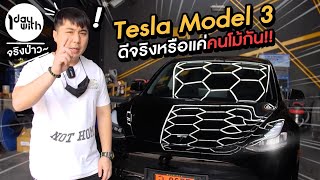 1 Day With 300 : Tesla Model 3 ใช้ดีจริงป่าว หรือแค่คนโม้กัน !!