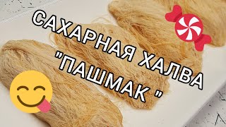 Готовим сахарную халву 