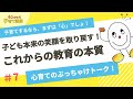「子ども本来の笑顔を取り戻す!これからの教育の本質とは!?︎」