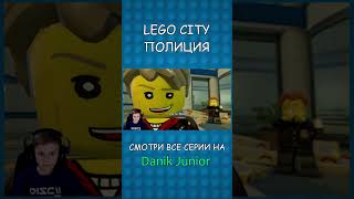 Лего Полиция и Даник - Играем в LEGO CITY UNDERCOVER #shorts
