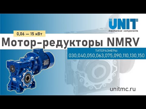 Мотор редукторы NMRV- обзор моделей