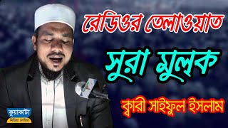 Surah Mulk Qari Saiful Islam Al Hossaini সর মলক কবর সইফল ইসলম কযকট মডয