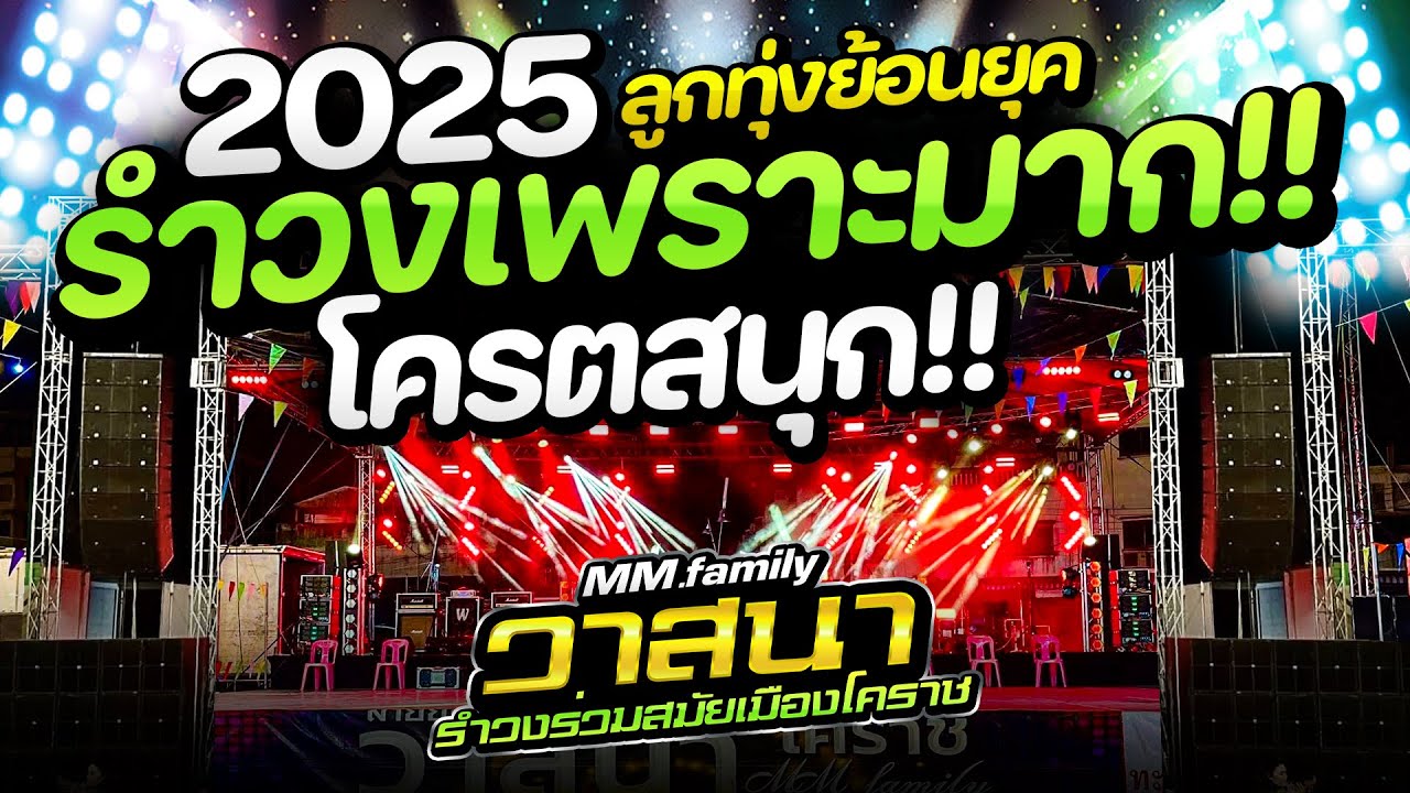 รำวงเพราะ2025 ฟังเพลิน #คัดมาเน้นๆ