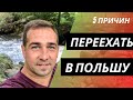 5 ПЛЮСОВ ЖИЗНИ В ПОЛЬШЕ