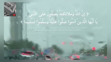 إن اللّه وملائكته يصلون على النبي..|الأحزاب|القارئ رعد محمد الكردي..
