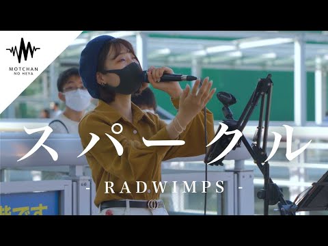 【歌うま】通る人が立ち止まる歌声が最高すぎた!! スパークル / RADWIMPS （Covered By パクユナ） @yuna_sing12