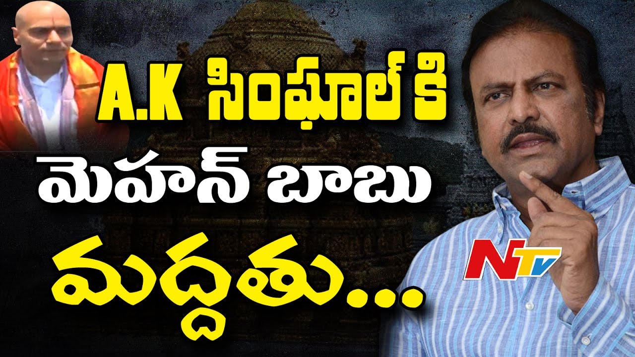 Mohan Babu Supports TTD EO AK Singhal || NTV