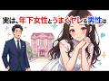 知らないと損する恋愛雑学｜年下女性とうまくいく男性の特徴