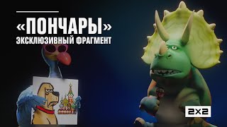 «Пончары. Глобальное закругление». Эксклюзивный фрагмент мультфильма